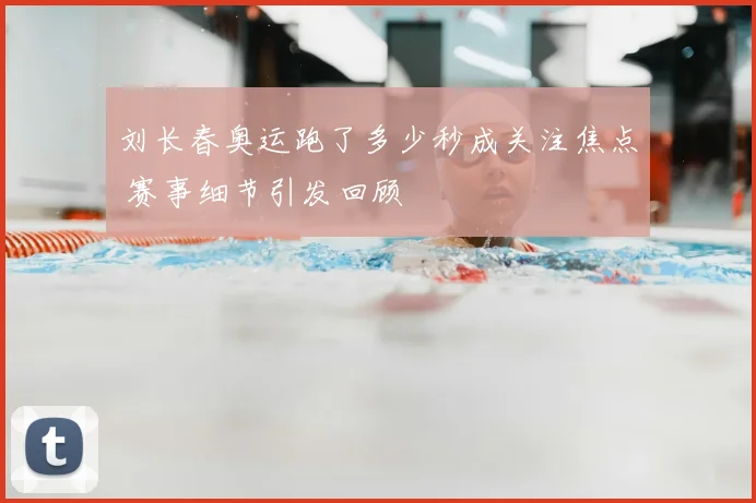 刘长春奥运跑了多少秒成关注焦点 赛事细节引发回顾