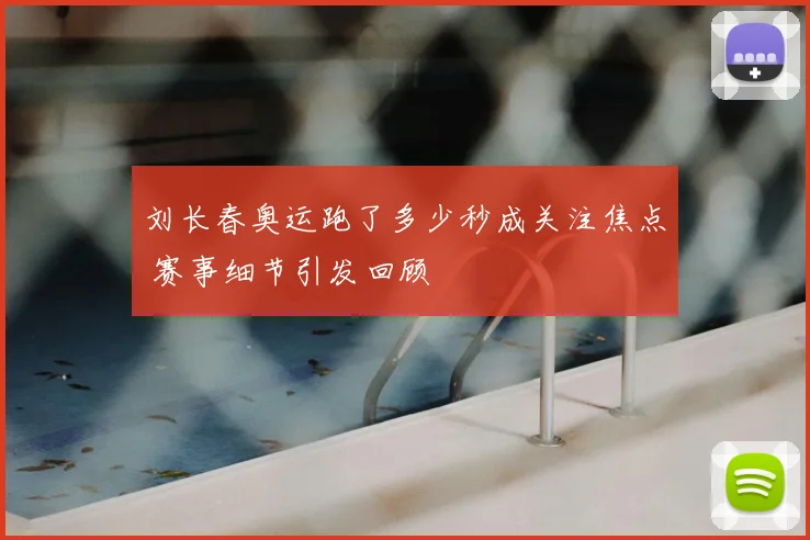 刘长春奥运跑了多少秒成关注焦点 赛事细节引发回顾