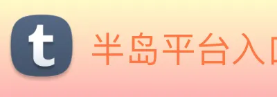 半岛平台入口 logo
